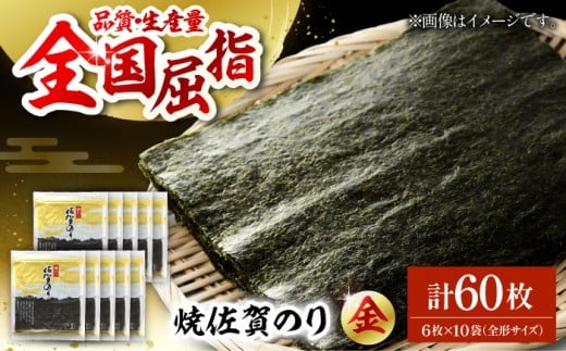 【上質な味わい】焼佐賀のり金 全形6枚×10袋（計60枚入り）【佐賀県有明海漁業協同組合白石支所】佐賀県産 のり 海苔 佐賀海苔 有明海 ノリ 佐賀海苔 佐賀のり 人気 高評価 九州 佐賀県 白石町 [IAE005]