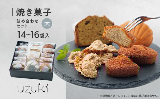 ＜大＞uzuki sweets shop 焼き菓子詰め合わせセット【1515098】 1550305 - 徳島県阿南市