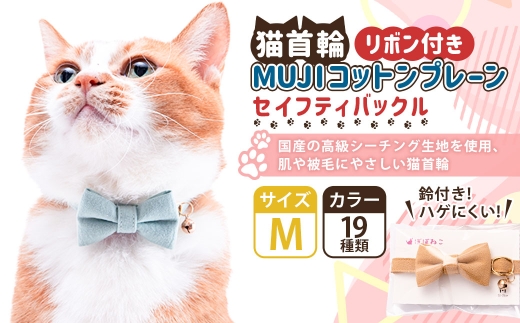 【Mサイズ】ぽぽねこ リボン付き猫首輪 MUJIコットンプレーン セイフティバックル・鈴付き・ハゲにくい「共通返礼品」 | 全19色 首輪 ペット ペット用品 ねこ ネコ 茨城県 守谷市 2315659 - 茨城県守谷市