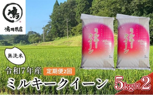 2ヶ月　定期便 令和7年  特別栽培米ミルキークィーン　乾式無洗米　10kg×2ヶ月 お米 銘柄米 ご飯 おにぎり お弁当 和食 食卓 精米 国産 千葉県産 産地直送  [№5346-0648]