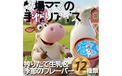 牧場アイス 季節のお勧め大人気12個セット＜行木牧場アイスクリームセット＞しぼりたて牛乳で作りました【1491609】 1296781 - 千葉県横芝光町