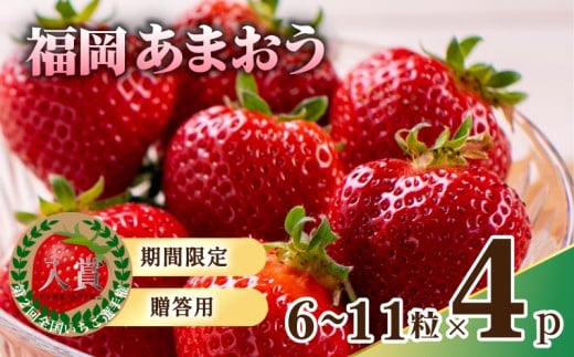 【2026年1月から発送予定】先行予約! 数量限定 福岡産 あまおう６粒～１１粒×4パック セット いちご 苺 イチゴ フルーツ 果物 くだもの 春 旬 福岡 九州 福岡県 川崎町  1470577 - 福岡県川崎町