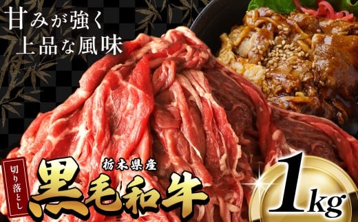 最高位賞 を 受賞 ！ 栃木県産 黒毛和牛 切り落とし 1.0kg |  和牛 わぎゅう ぎゅう 牛肉 ぎゅうにく 切り落とし 切落し すき焼き すき焼 すきやき しゃぶしゃぶ シャブシャブ 牛丼 牛鍋 カレー ビーフ シチュー 美味しい 高級 ご褒美 肉 お肉 おにく にく ふるさと 納税 送料無料 那珂川町 栃木県 1532830 - 栃木県那珂川町
