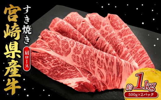 宮崎県産 黒牛 すき焼き しゃぶしゃぶ 赤身 牛肉 すき焼き肉 1000g  肩ロース 1kg すきやき 肉  牛 国産牛 食べ比べ  小分け 真空パック うす 冷凍 贈答 ギフト 年末  人気 国産 えびの市 送料無料