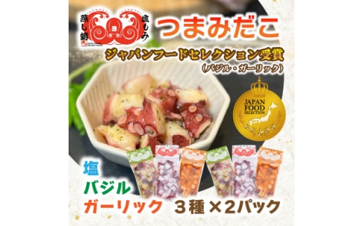 つまみだこ3種×2袋(塩・バジル・ガーリック各100g)おかずの一品やお酒のお供にも◎＜冷凍便＞【1672071】