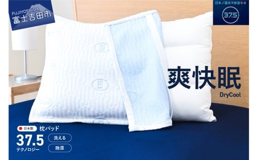 【爽快眠】DryCool 枕パッド  日本製 洗える 除湿 クール 快適 寝具 枕カバー ピローカバー DryCool 山梨 富士吉田