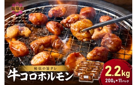 【秘伝の旨タレ】牛しろコロホルモン （200g×11パック）【A8-027】 牛 牛肉 ホルモン 丸腸 2kg 2キロ タレ漬け 味付き 焼肉 大容量 小分け 焼くだけ BBQ ご当地グルメ 福岡 飯塚 飯塚市 