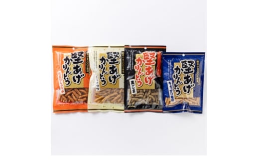 堅あげかりんとう4種食べ比べセット【1658905】