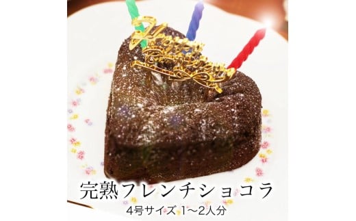 お誕生日ケーキ　完熟フレンチショコラ ハート 4号 1-2人分　パティスリー天使のおくりもの ※離島への配送不可