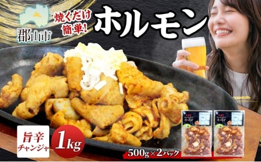大沼亭 市場直営店 ホルモン チャンジャ 約1kg ホルモン焼き ピリ辛 豚ホルモン 豚ホル ぷるぷる とろける 食感 お酒のお供 おつまみ おかず ごはんのお供 冷凍 うつくしまエゴマ豚 お取り寄せグルメ 送料無料 福島県 郡山市 2314608 - 福島県郡山市