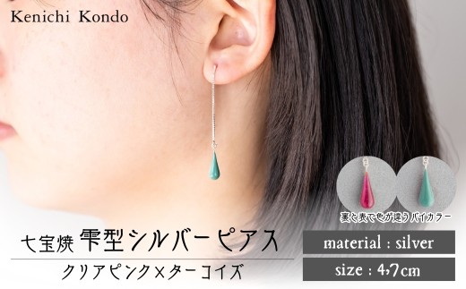 ピアス しずく クリアピンク×ターコイズ 七宝 | ピアス 雫 モチーフ しずく型 ポイント アクセサリー 七宝 バイカラー 七宝焼き ジュエリー 上品 装飾 レディース クリスマス 入学祝い 記念日 お祝い 誕生日 ギフト 作家 作品 手づくり Kenichi Kondo 埼玉県 北本市 2283589 - 埼玉県北本市