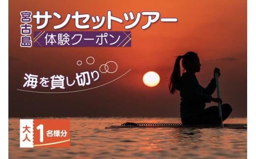 【宮古島】絶景貸切ツアー　サンセットツアー　大人1名様分　うみさんぽ（MS04）