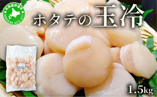 ほたての玉冷 1.5kg（SSサイズ～Lサイズバラエティーセット） 2268731 - 北海道伊達市