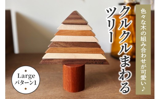 色々な木の組み合わせが可愛い♪ クルクルまわるツリー (Large／パターン1)｜クリスマスツリー インテリア 日用品 ホビー イベント 雑貨 天然木 [0221]