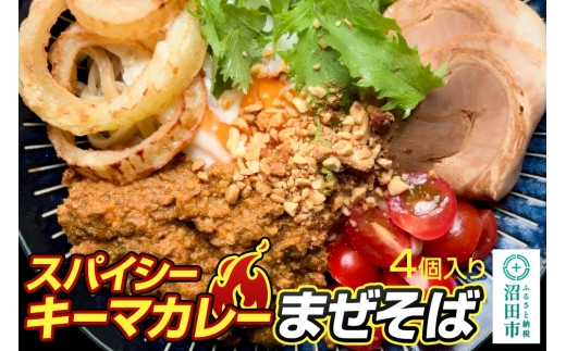 スパイシーキーマカレー まぜそば 400g×4個 生中華めん 2248918 - 群馬県沼田市