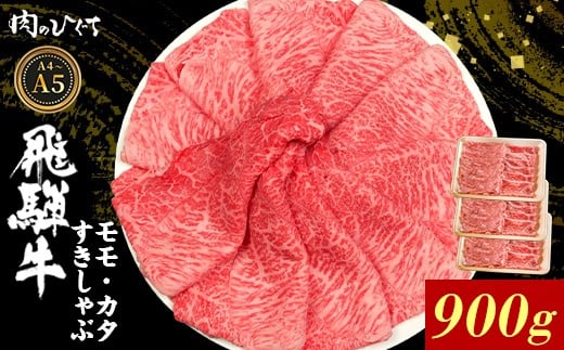 飛騨牛 もも カタ 900g すき焼き しゃぶしゃぶ A5 A4 国産 牛 冷凍 和牛 牛肉 かた カタロース 肩ロース 肩 もも肉 モモ かた 赤身 ギフト 贈答 にく お肉 肉 東白川村 岐阜 飛騨 贅沢 霜降り 肉のひぐち