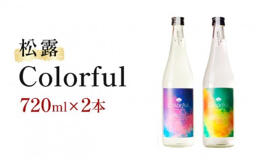 《松露酒造》串間市の蔵元がお届けする本格芋焼酎が楽しめる2本セット《松露Colorful 720ml(30度）×2本》本格焼酎 定番焼酎 酒 焼酎 芋焼酎 送料無料 贈答 ギフト プレゼント 宮崎県 KU568 2309592 - 宮崎県串間市