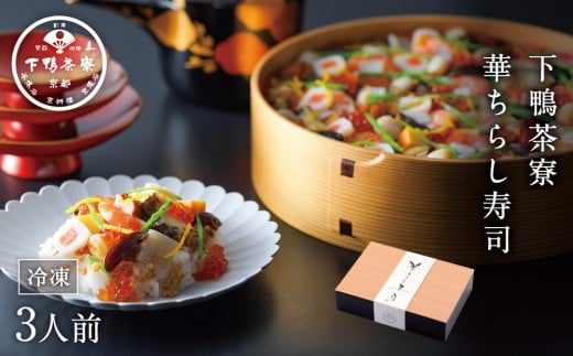 【下鴨茶寮】華ちらし寿司(3人前)［ 京都 老舗 料亭 ミシュラン 彩り美しい ちらし寿司 人気 おすすめ グルメ 京料理 寿司 鮨 えび いくら うなぎ あわび ギフト プレゼント お取り寄せ 通販 送料無料 ふるさと納税 ］ 1220269 - 京都府京都市