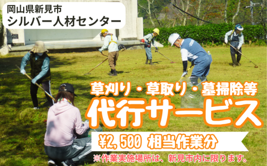 新見市シルバー人材センター　草刈り・草取り・墓掃除等代行サービス（2,500円 相当作業分）※作業実施場所は、新見市内に限ります。 2314454 - 岡山県新見市