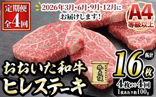 [先行予約受付中・2026年3月、6月、9月、12月に発送予定][定期便・全4回]おおいた和牛 ヒレステーキ (総計16枚・4枚×4回) 国産 牛肉 肉 霜降り A4 ヒレ ステーキ 和牛 ブランド牛 冷凍 大分県 佐伯市[DH269][ネクサ]