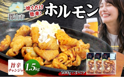大沼亭 市場直営店 ホルモン チャンジャ 約1.5kg ホルモン焼き ピリ辛 豚ホルモン 豚ホル ぷるぷる とろける 食感 お酒のお供 おつまみ おかず ごはんのお供 冷凍 うつくしまエゴマ豚 お取り寄せグルメ 送料無料 福島県 郡山市 2314610 - 福島県郡山市
