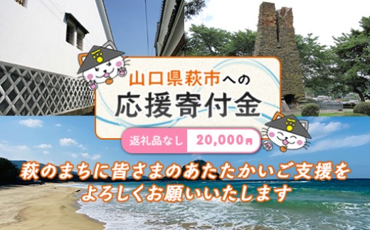 萩市応援寄付金 寄付金額20,000円分 ｜HGH00123