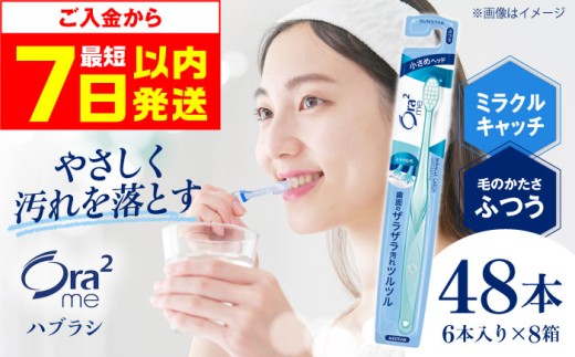 【最短7日以内発送】オーラツーミー ハブラシ ミラクルキャッチ・ふつう 48本（6本入×8箱） 歯磨き はみがき ハミガキ 歯磨き粉 歯みがき粉 歯ブラシ ハブラシ ふつう 細め 歯周病 虫歯 口臭 矯正 大容量 人気 定番 大阪府高槻市/サンスター[AOAD020] 1048617 - 大阪府高槻市