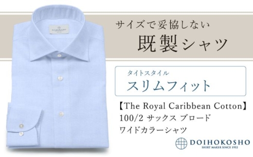 土井縫工所の既製品シャツ【スリムフィット】100/2 サックスブロード ワイドカラーシャツ(FM84529) L_41