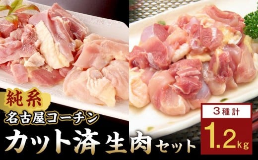 純系名古屋コーチン モモ・ムネ・ササミセット[カット済のボリューム1.2kg]