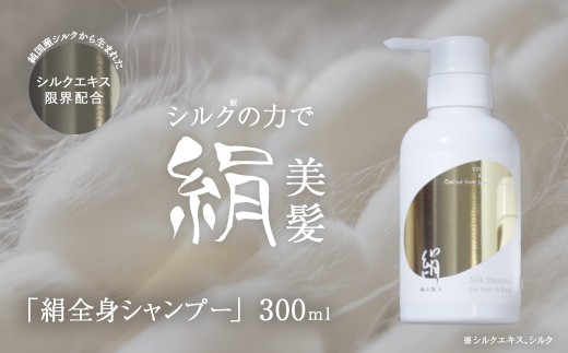 シャンプー・ボディソープ「絹全身シャンプー」300ｍｌ　ANG005