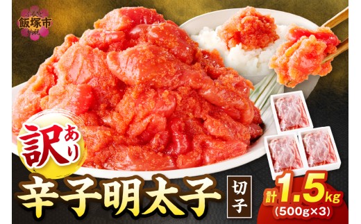 訳あり 辛子明太子 切子 1.5kg【A5-361】 明太子 めんたいこ 辛子明太子 切子 訳あり 訳アリ 大容量 福岡県 飯塚市 飯塚 