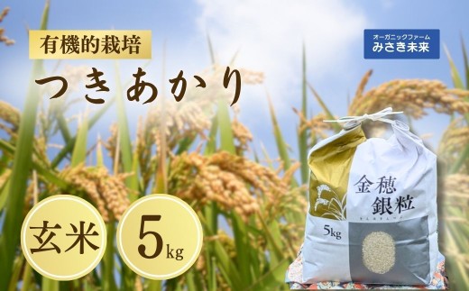 令和7年産 新米 つきあかり 玄米 5kg 有機的栽培 | 無農薬 農薬不使用 化学肥料不使用 お米 米 こめ コメ 福島産 福島県産 南相馬 みさき未来
