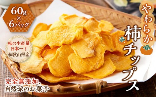 やわらか柿チップス 60g 6パック　かきチップ　紀州味紀行 柿和歌 無添加 紀伊国屋文左衛門本舗【ご入金確認後、21日以内に発送予定】【TC10】