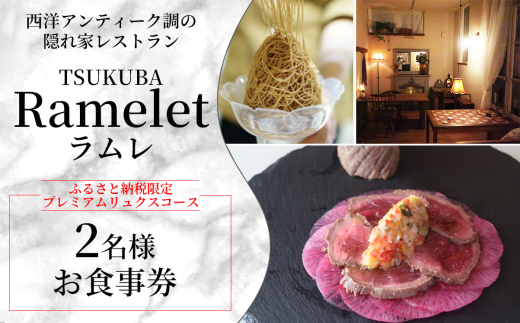 【ふるさと納税限定!】つくばの隠れ家レストラン「Ramelet」プレミアムリュクスコースお食事券2名様【 ディナー ディナーコース 記念日 誕生日 クリスマス 食事券 食事 レストラン フレンチ カフェ 限定 茨城県 つくば市 】