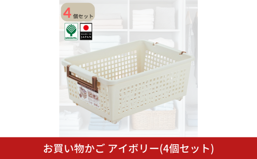 ハンディーバスケット ワイド4個セット 買い物かご 収納 カーゴ ワイド かご バッグ バスケット ショッピングバッグ グリーンパル【010S821】