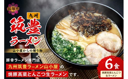 山小屋からの贈り物　焼豚高菜とんこつ生ラーメン6食セット【A5-438】 麺 麺類 ラーメン 豚骨 豚骨ラーメン 焼き豚 高菜 ごま セット 簡単 生中華麺 福岡県 飯塚市 飯塚