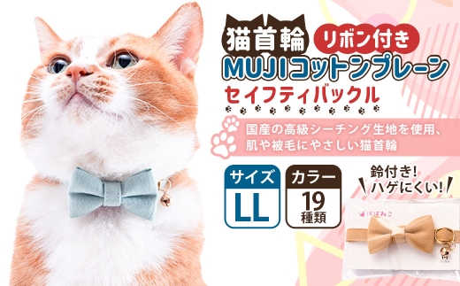 【LLサイズ】ぽぽねこ リボン付き猫首輪 MUJIコットンプレーン セイフティバックル・鈴付き・ハゲにくい「共通返礼品」 | 全19色 首輪 ペット ペット用品 ねこ ネコ 茨城県 守谷市 2315661 - 茨城県守谷市
