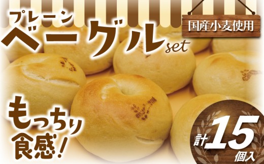 プレーン べーぐる 15個 厳選 国産小麦 国産 小麦 ベーグル パン ぱん be-guru pann pan 朝食 おやつ サンドイッチ トースト シンプル ぷれーん もちもち 個包装 冷凍 プレゼント ギフト 手土産 贈答 喜ぶ muginami BAKERY ムギナミベーカリー 神奈川 湘南 藤沢 2274948 - 神奈川県藤沢市