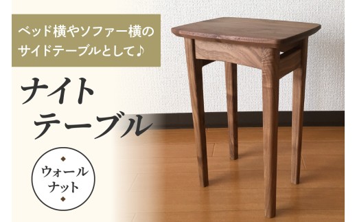 ベッド横やソファー横のサイドテーブルとして♪ コンパクトなサイズが嬉しいナイトテーブル (ウォールナット)｜インテリア 日用品 雑貨 天然木 [0231] 2312518 - 大阪府交野市