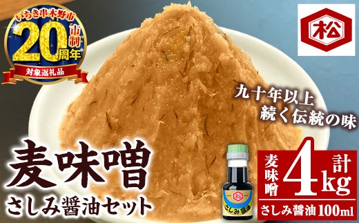 国産 無添加 麦味噌 4kg（1㎏×4個）セット 鹿児島  麦みそ 手作り お試し さしみ醤油 100ml 付き 麦 麦みそ むぎ 味噌 味噌汁 みそ汁 刺身 醤油 しょうゆ 濃口 こいくち てづくり 麹 こうじ 調味料 加工品 加工食品 栄養 健康【CP-022H】