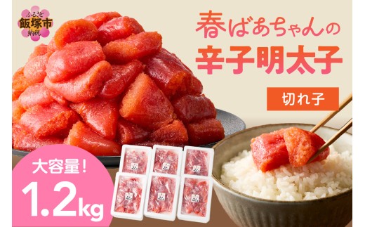 春ばあちゃんの辛子明太子 切れ子 1.2kg【A8-038】 明太子 めんたいこ 辛子明太子 大容量 小分け パスタ パン おにぎり 切れ子 冷凍 福岡 