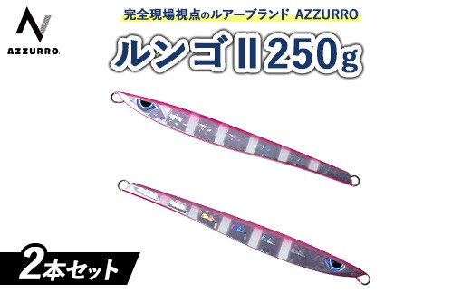 【ランダム】フィッシングマックスが開発する、完全現場視点のルアーブランド「AZZURRO」の、スロージギング対応 青物タチパターン必須のロングメタルジグ「ルンゴII 250g」2本セット