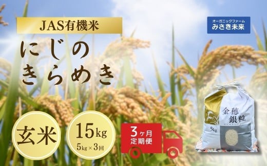 【3か月定期便】有機JAS米 令和7年産 新米 にじのきらめき 玄米 5kg×3回 15kg | JAS有機米 有機栽培 お米 米 こめ コメ 福島産 福島県産 南相馬 みさき未来