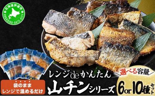 [選べる内容量]レンジdeかんたん 山チンシリーズ 6種or10種セット:さけ・ほっけ・にしん・さば・たら