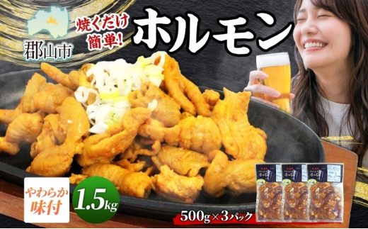 大沼亭 市場直営店 ホルモン オリジナル 約1.5kg ホルモン焼き 豚ホルモン 豚ホル ぷるぷる とろける 食感 お酒のお供 おつまみ おかず ごはんのお供 冷凍 うつくしまエゴマ豚 お取り寄せグルメ 送料無料 福島県 郡山市 2314604 - 福島県郡山市