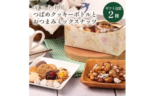 ツバメクッキーボトルとおつまみミックスナッツの2種入　ギフトセット　クッキー 詰め合わせ かわいい ギフト ミックスナッツ アーモンド カシューナッツ くるみ マカダミア