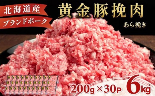 ＜11月発送＞＜黄金豚＞ブランドポーク 北海道 豚ひき肉 あら挽き 200g 30パック 計6kg | 伊達産 黄金豚 三元豚 ミンチ 挽肉 お肉 小分け ハンバーグ 餃子 カレー 大矢 オオヤミート 冷凍 送料無料 2309638 - 北海道伊達市