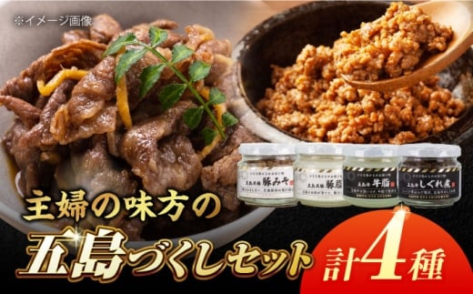 五島牛・五島美豚瓶詰めセット(五島牛の牛脂・五島牛のしぐれ煮・五島美豚の豚脂・豚みそ) 五島市/ごとう農業協同組合 瓶 牛 豚 肉 [PAF041]