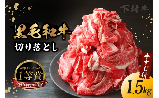 【生活応援】東浦町産黒毛和牛『下村牛』切り落とし（牛スジ付）計1.75kg（250g×6袋＋牛スジ250g×1袋）│和牛 国産 黒毛和牛 牛肉 切り落とし 1.75キロ 1.75kg 牛スジ 牛すじ 増量 期間限定 数量限定 便利 大容量 下村牛 愛知県 東浦町