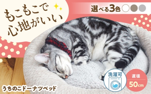 うちのこ ドーナツベッド50 (グレー) ペットベッド 犬用ベッド 猫用 洗える 洗濯可能 滑り止め 快眠サポート ふかふか クッション 丸洗い 抗菌 清潔 広島県福山市/イシケン株式会社 [BAAK132]